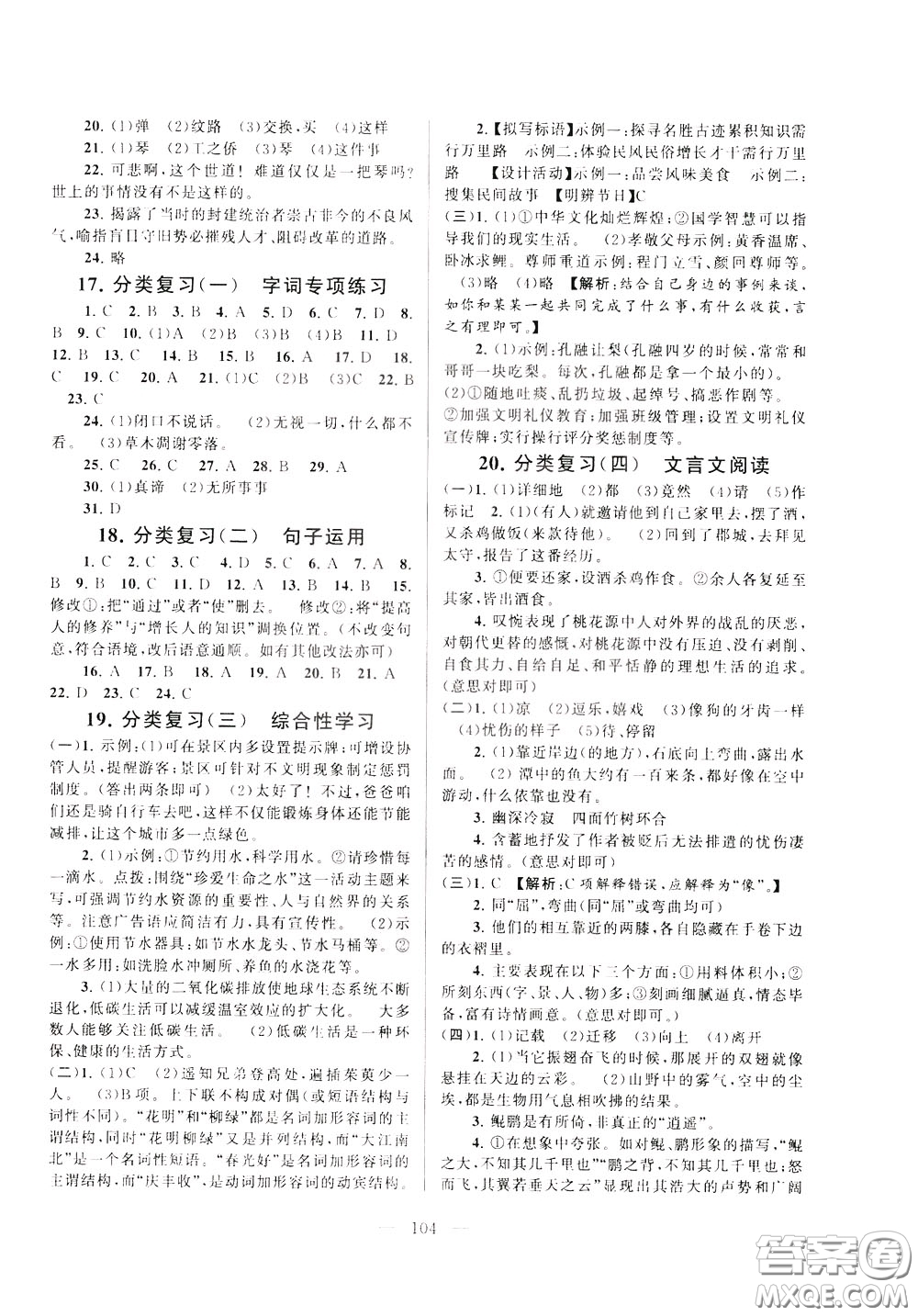 2020年啟東黃岡大試卷語文八年級下冊人民教育版參考答案