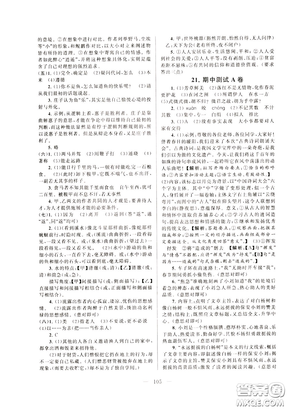 2020年啟東黃岡大試卷語文八年級下冊人民教育版參考答案
