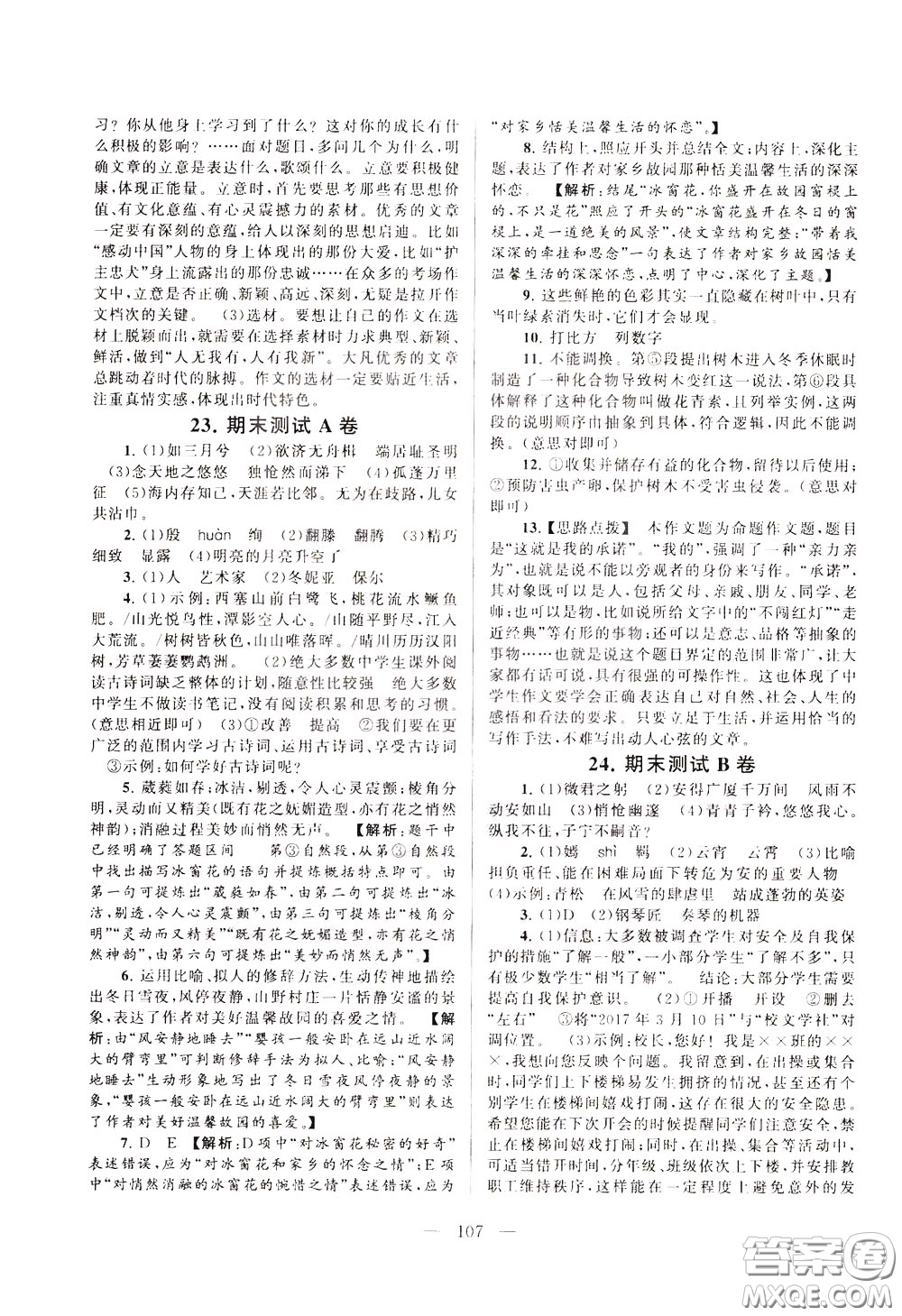 2020年啟東黃岡大試卷語文八年級下冊人民教育版參考答案