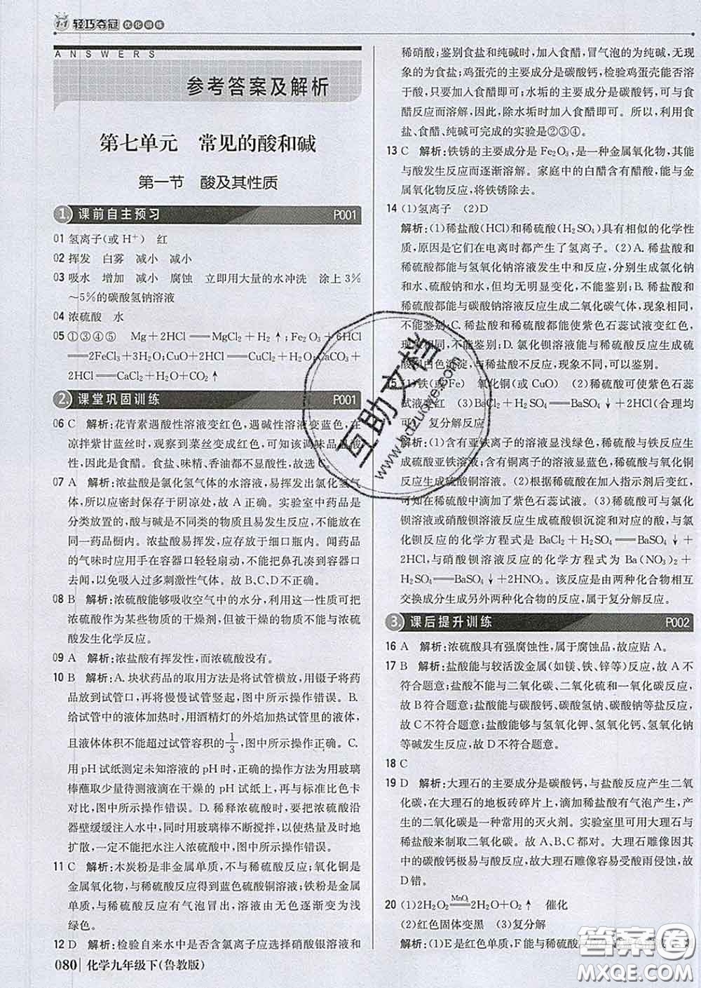 2020新版1加1輕巧奪冠優(yōu)化訓(xùn)練九年級(jí)化學(xué)下冊(cè)魯教版答案