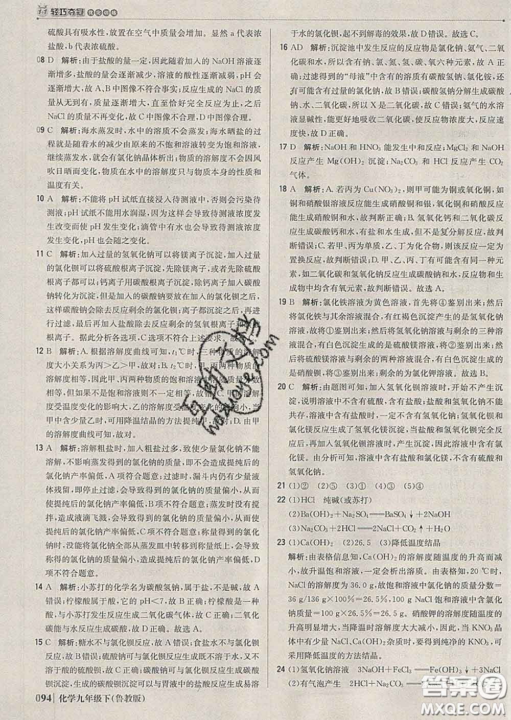 2020新版1加1輕巧奪冠優(yōu)化訓(xùn)練九年級(jí)化學(xué)下冊(cè)魯教版答案