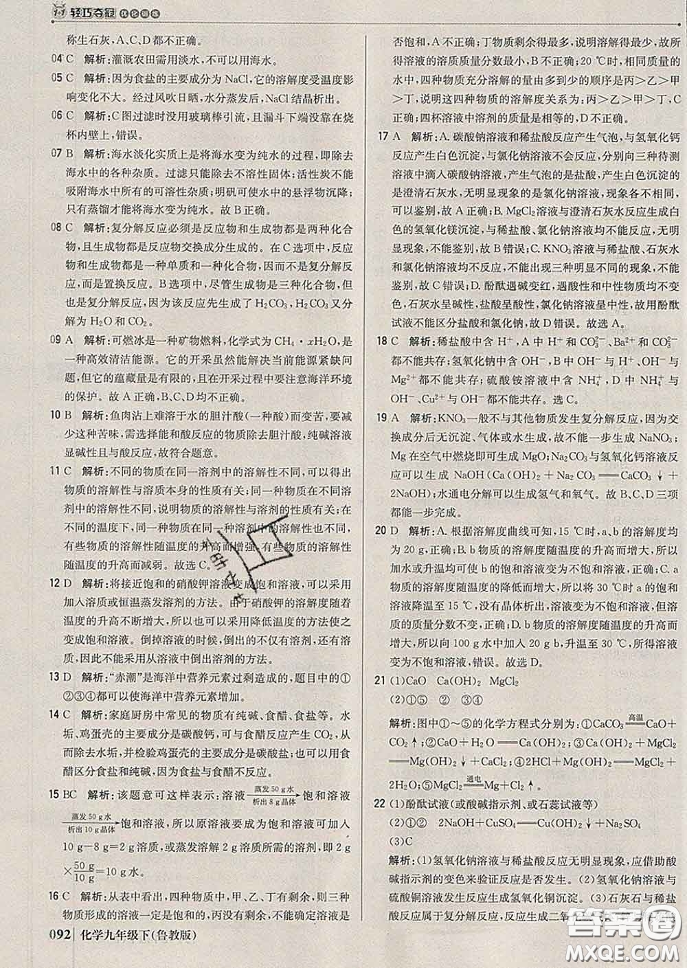 2020新版1加1輕巧奪冠優(yōu)化訓(xùn)練九年級(jí)化學(xué)下冊(cè)魯教版答案