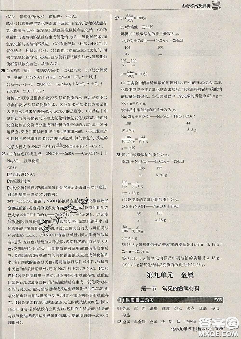 2020新版1加1輕巧奪冠優(yōu)化訓(xùn)練九年級(jí)化學(xué)下冊(cè)魯教版答案