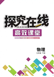 武漢出版社2020探究在線高效課堂九年級物理下冊滬科版答案