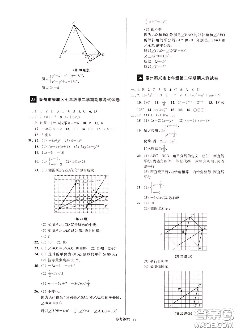 超能學(xué)典2020搶先起跑大試卷七年級(jí)數(shù)學(xué)下冊(cè)新課標(biāo)江蘇版參考答案