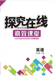 武漢出版社2020探究在線高效課堂九年級(jí)英語下冊(cè)外研版答案