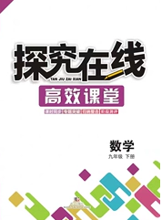 武漢出版社2020探究在線高效課堂九年級數(shù)學(xué)下冊北師大版答案