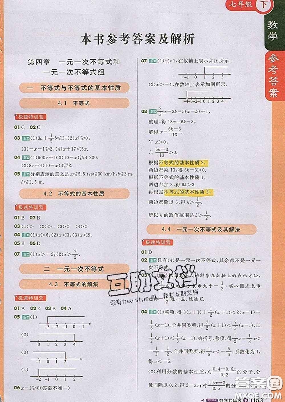 1加1輕巧奪冠課堂直播2020新版七年級數(shù)學(xué)下冊北京版答案