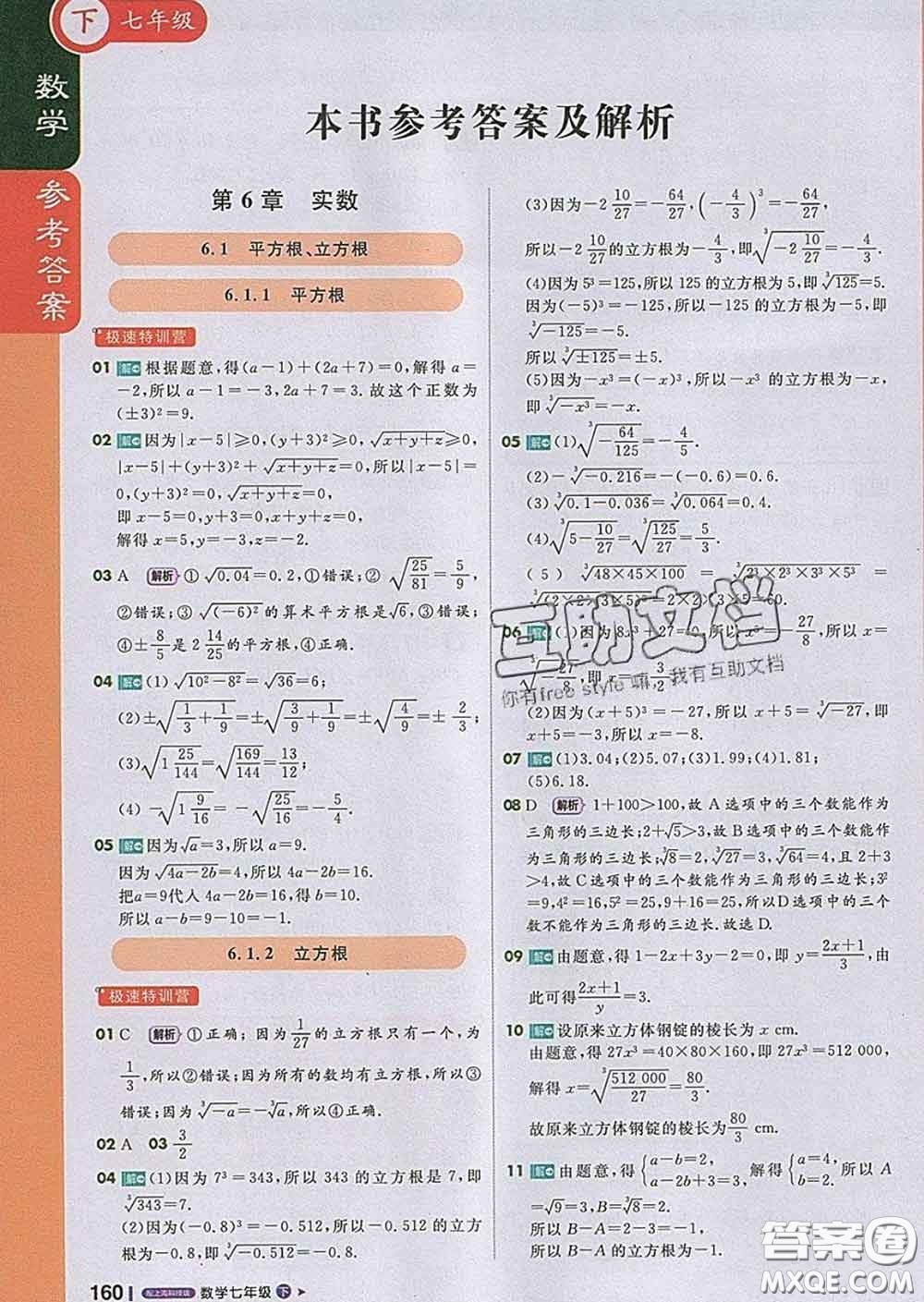 1加1輕巧奪冠課堂直播2020新版七年級數(shù)學(xué)下冊滬科版答案