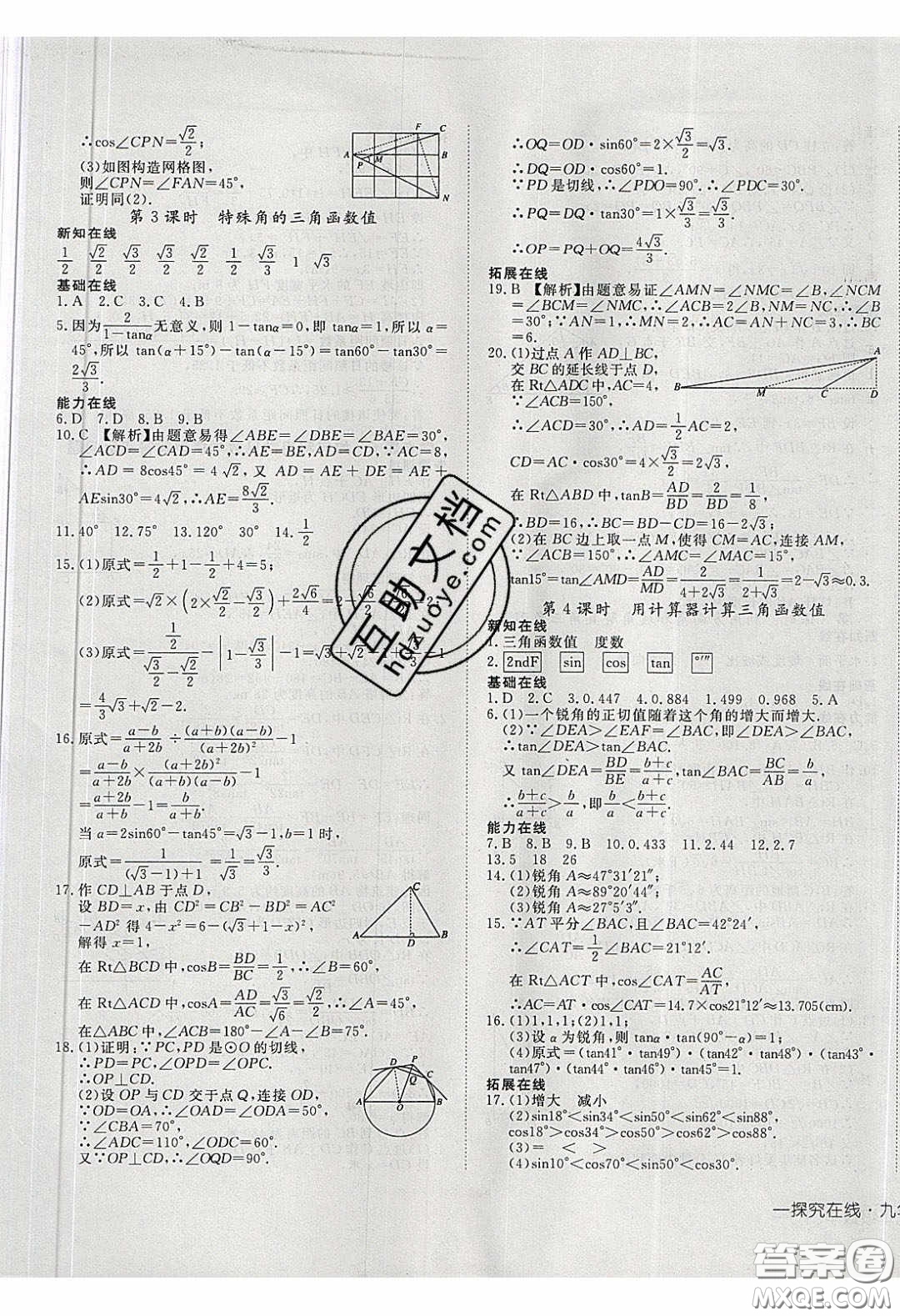 武漢出版社2020探究在線高效課堂九年級數(shù)學(xué)下冊人教版答案