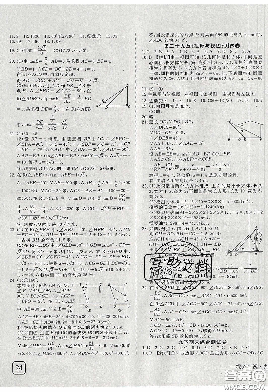 武漢出版社2020探究在線高效課堂九年級數(shù)學(xué)下冊人教版答案