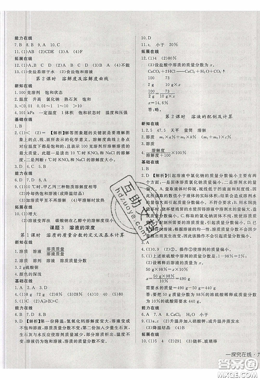 武漢出版社2020探究在線高效課堂九年級化學(xué)下冊人教版答案