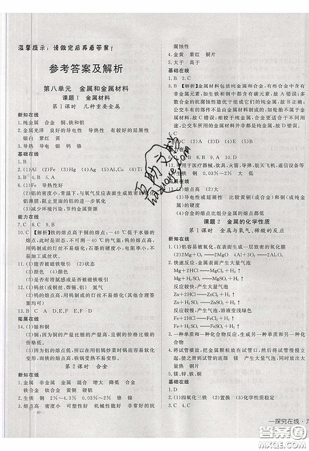 武漢出版社2020探究在線高效課堂九年級化學(xué)下冊人教版答案