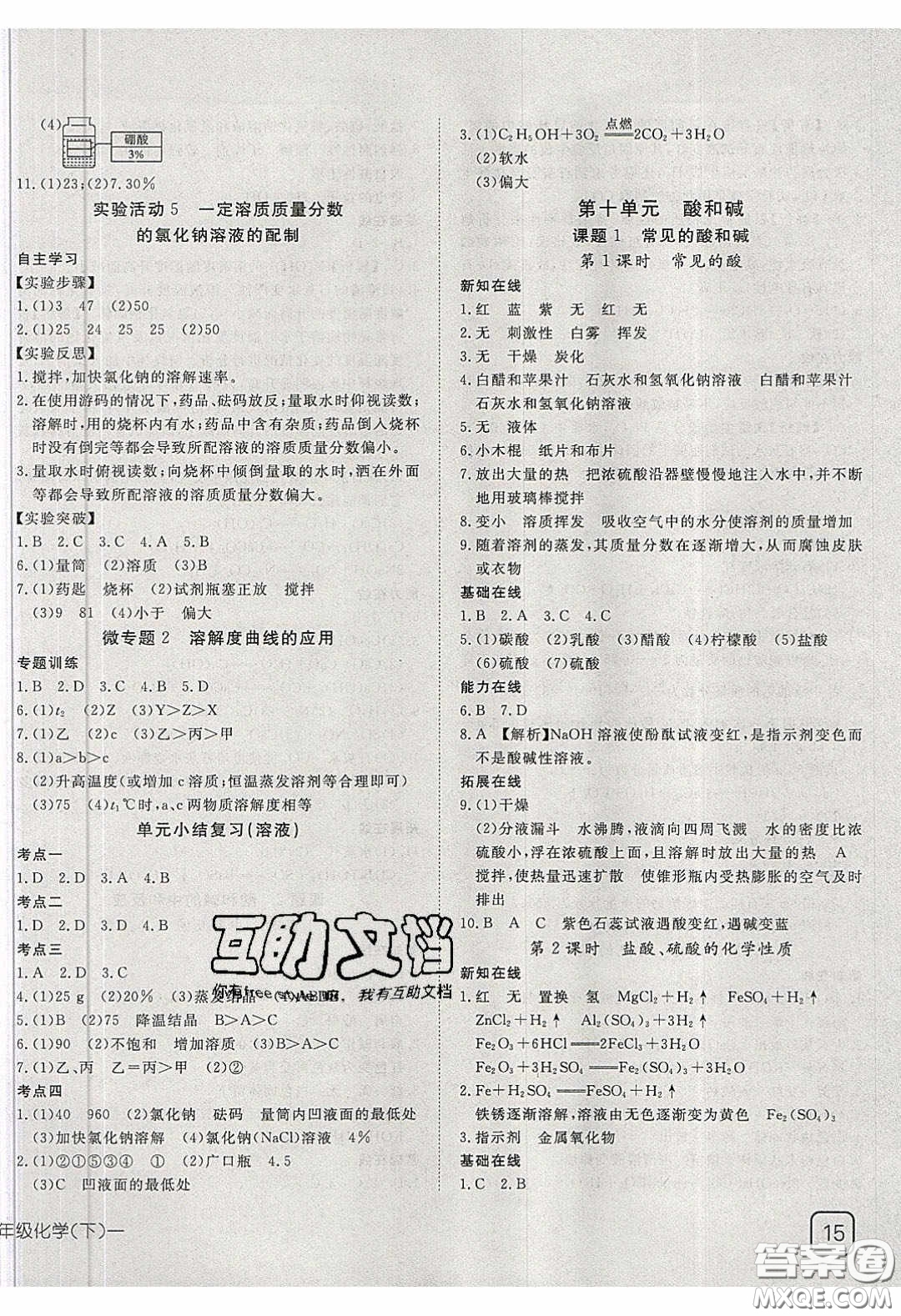 武漢出版社2020探究在線高效課堂九年級化學(xué)下冊人教版答案