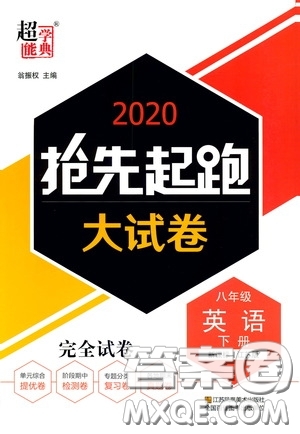 超能學(xué)典2020搶先起跑大試卷八年級(jí)英語(yǔ)下冊(cè)新課標(biāo)江蘇版參考答案