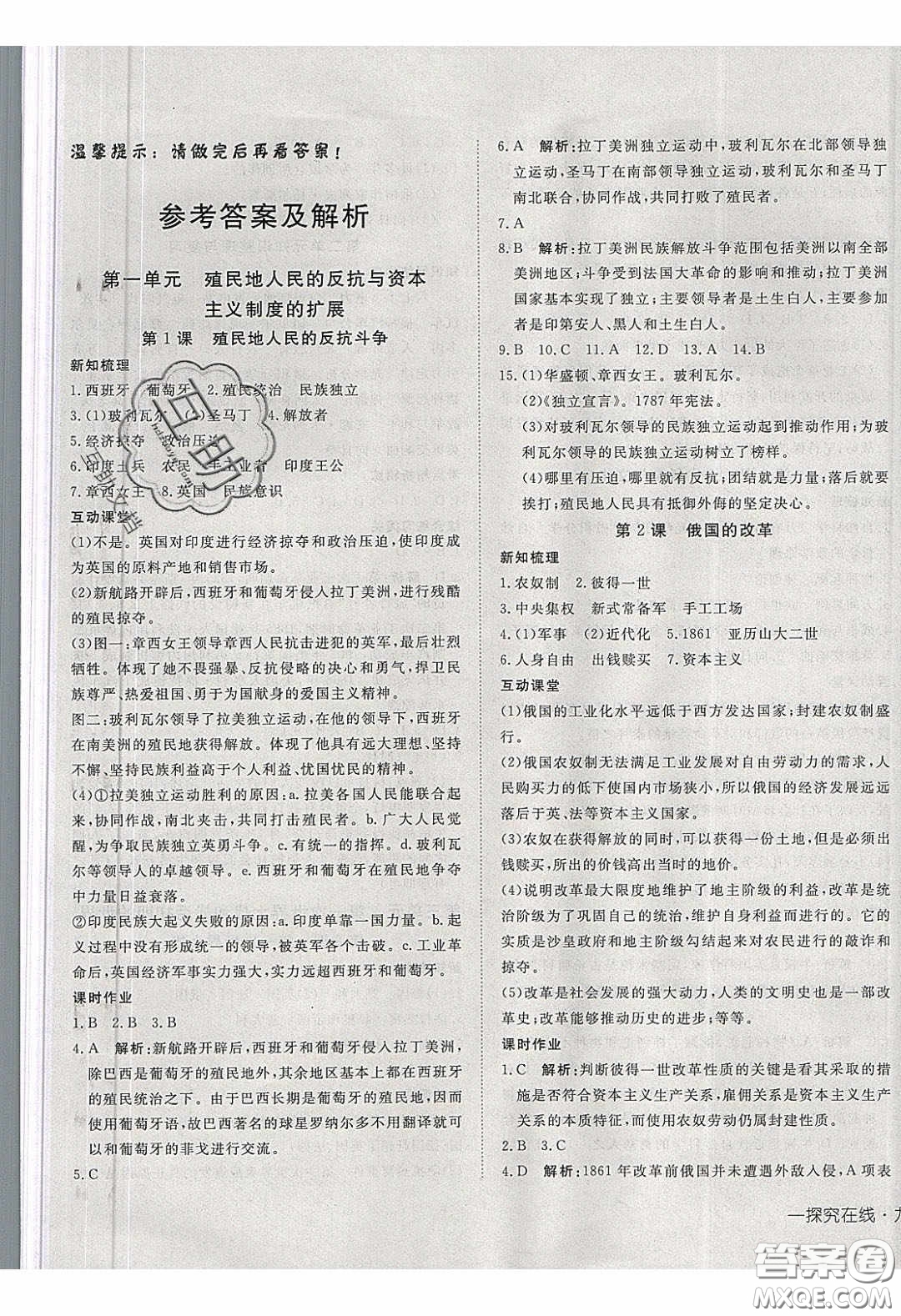 武漢出版社2020探究在線高效課堂九年級(jí)歷史下冊人教版答案
