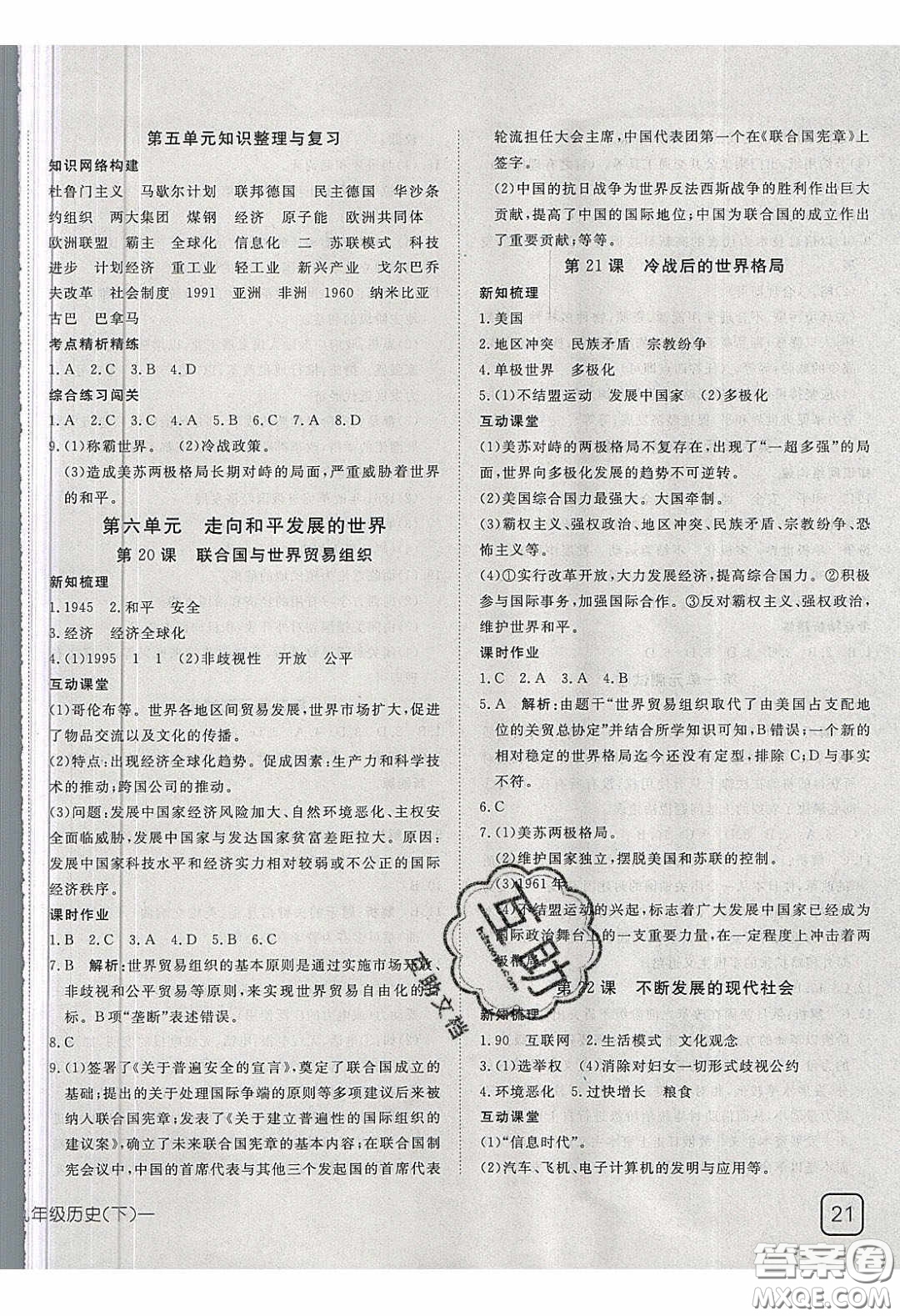 武漢出版社2020探究在線高效課堂九年級(jí)歷史下冊人教版答案