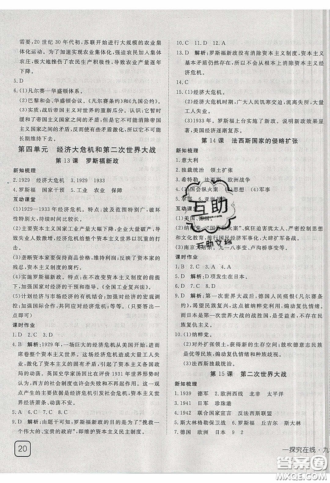 武漢出版社2020探究在線高效課堂九年級(jí)歷史下冊人教版答案