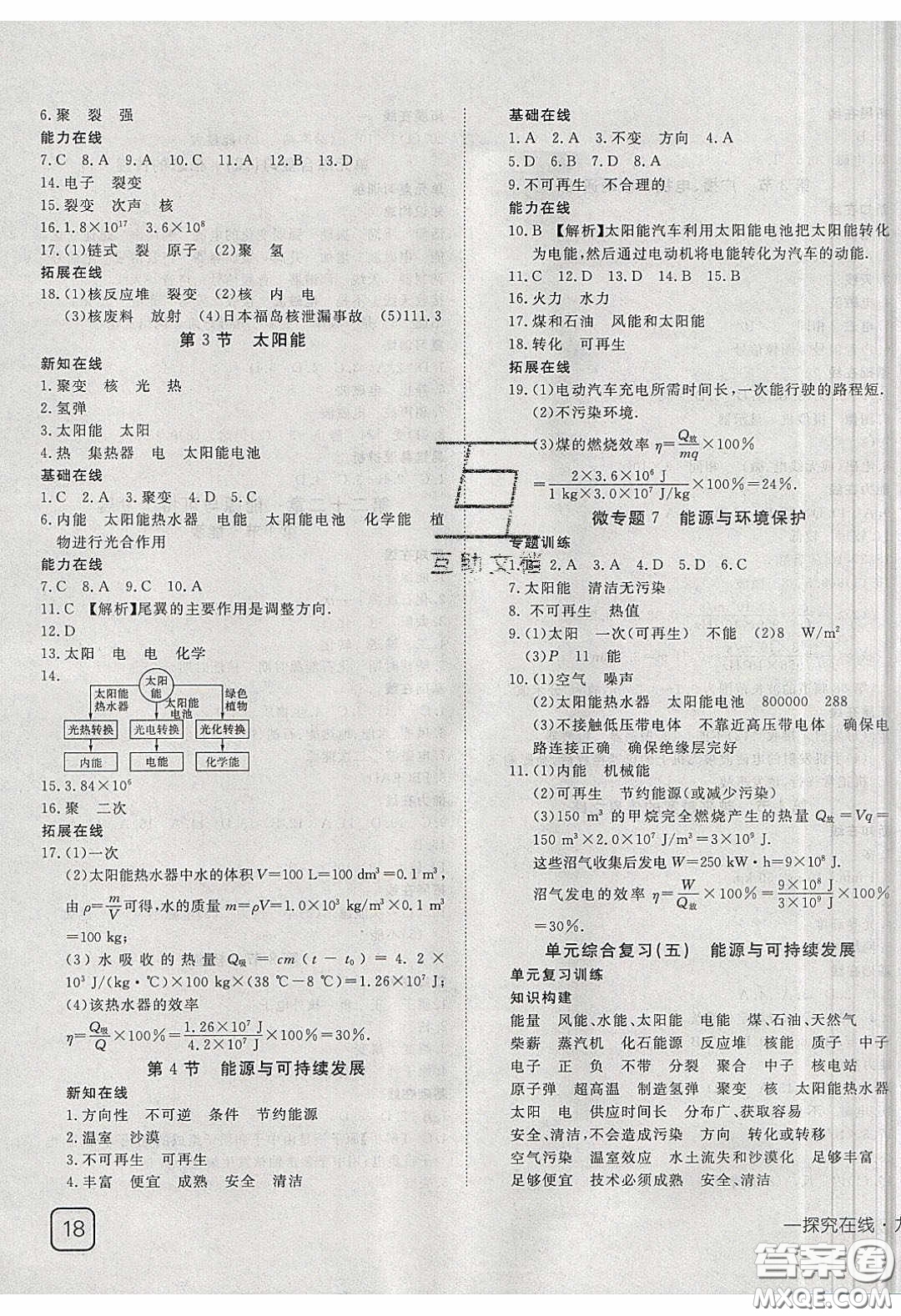 武漢出版社2020探究在線(xiàn)高效課堂九年級(jí)物理下冊(cè)人教版答案