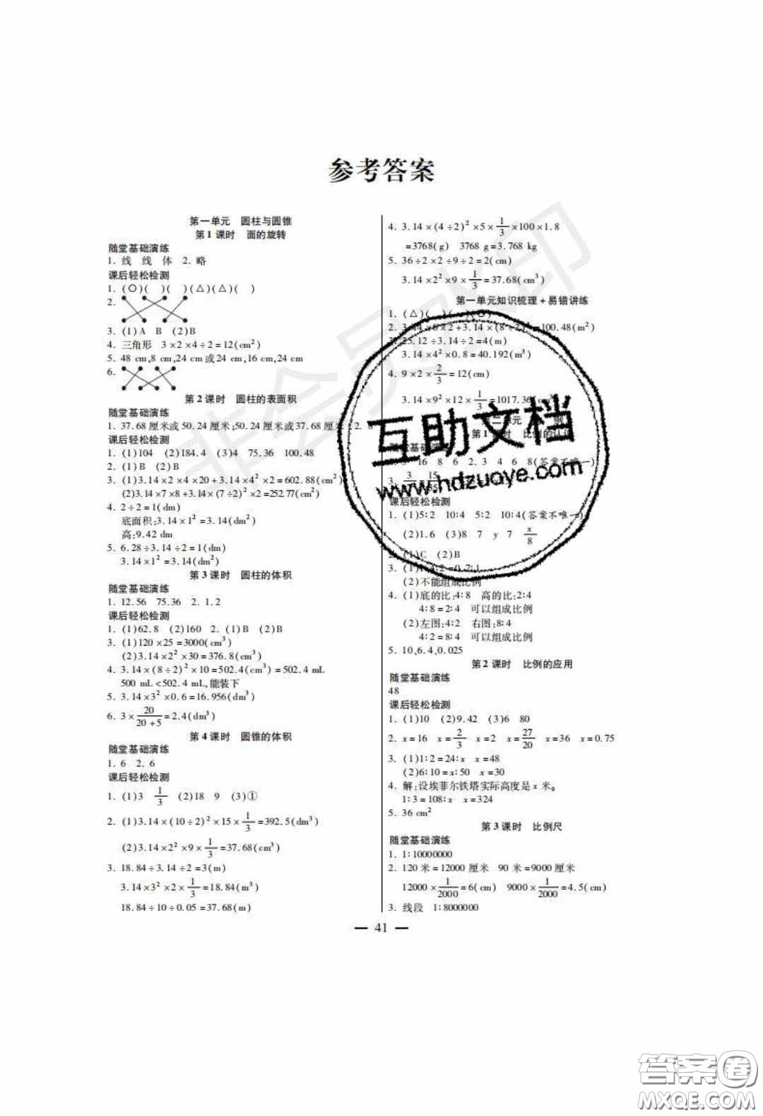 2020年激活思維智能訓練六年級數學下冊北師大版答案