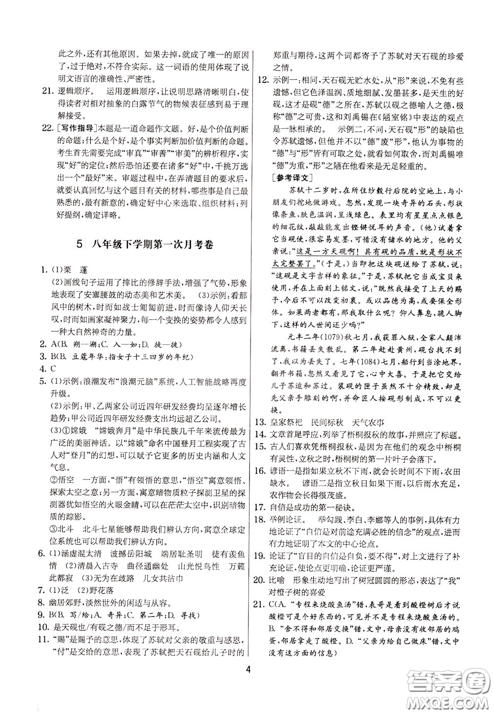 2020年實(shí)驗(yàn)班提優(yōu)大考卷語(yǔ)文八年級(jí)下冊(cè)RMJY人民教育版參考答案