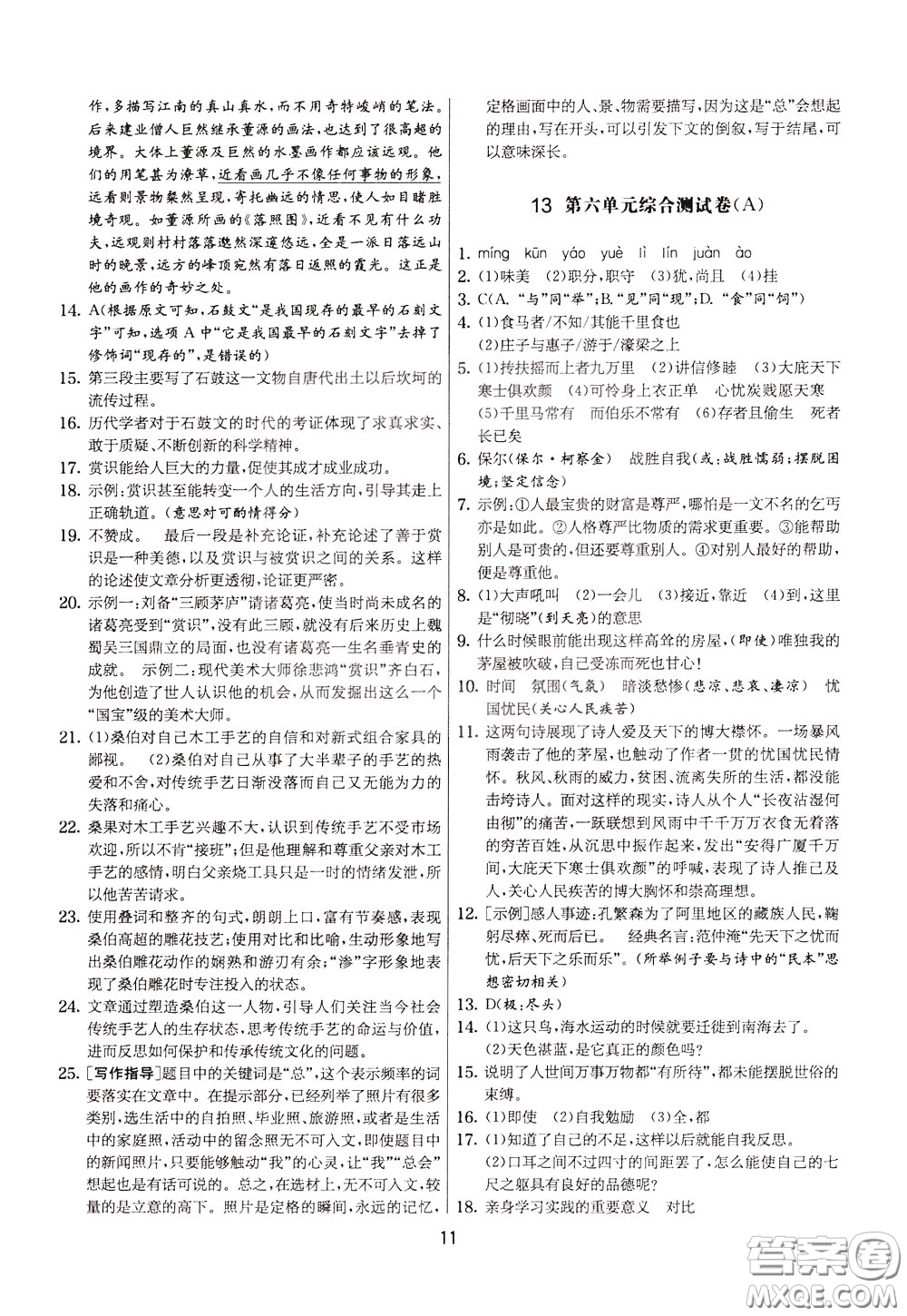 2020年實(shí)驗(yàn)班提優(yōu)大考卷語(yǔ)文八年級(jí)下冊(cè)RMJY人民教育版參考答案