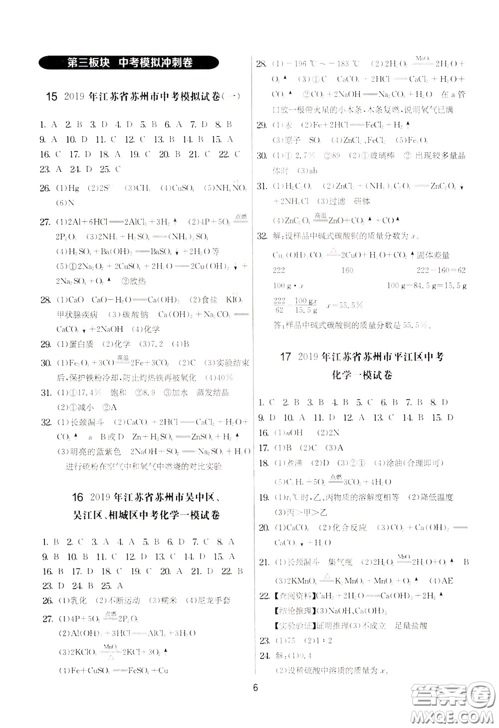 2020年實(shí)驗(yàn)班提優(yōu)大考卷化學(xué)九年級(jí)下冊(cè)SHJY蘇滬教育版參考答案