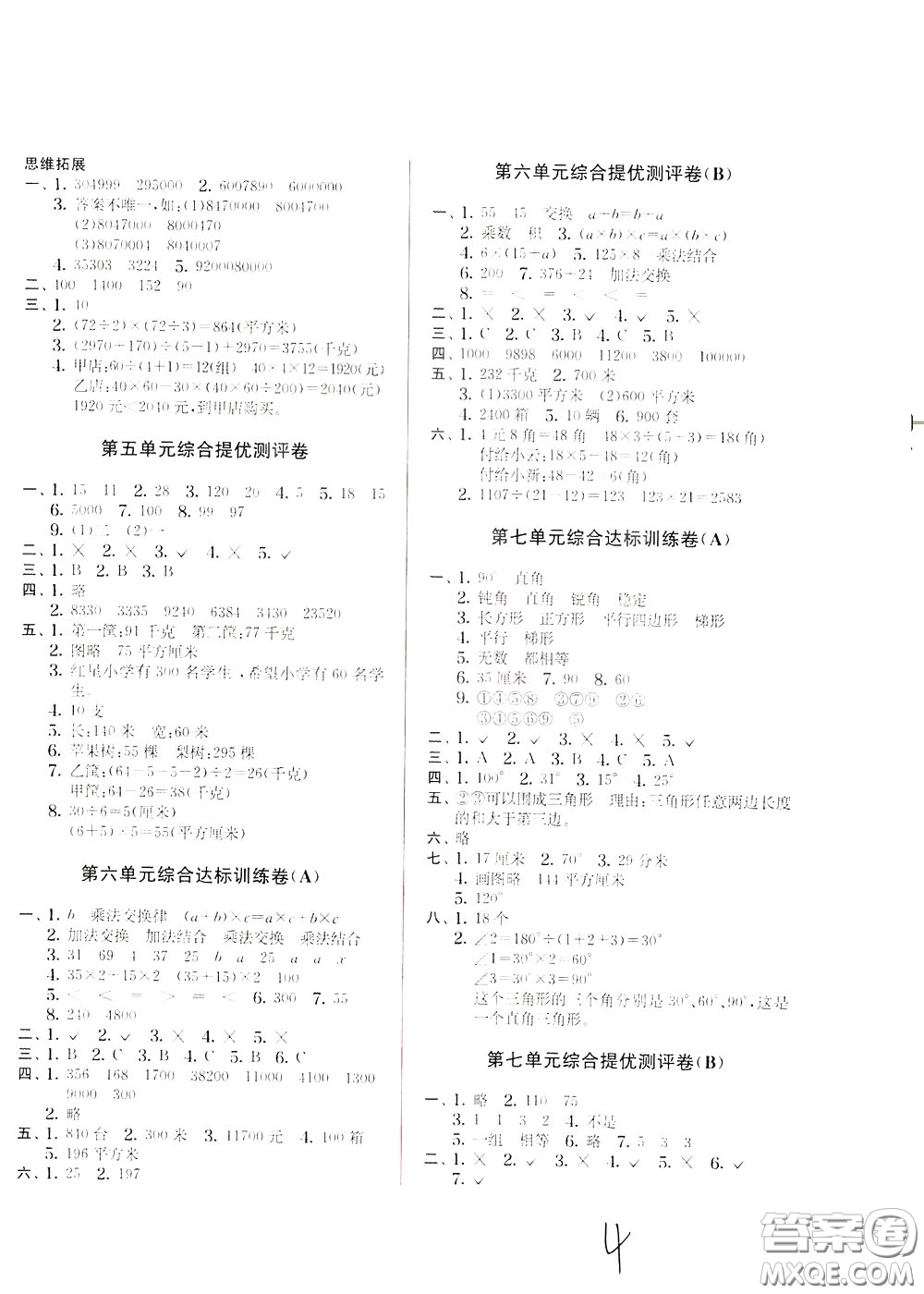 2020年實驗班提優(yōu)大考卷數(shù)學(xué)四年級下冊JSJY江蘇教育版參考答案