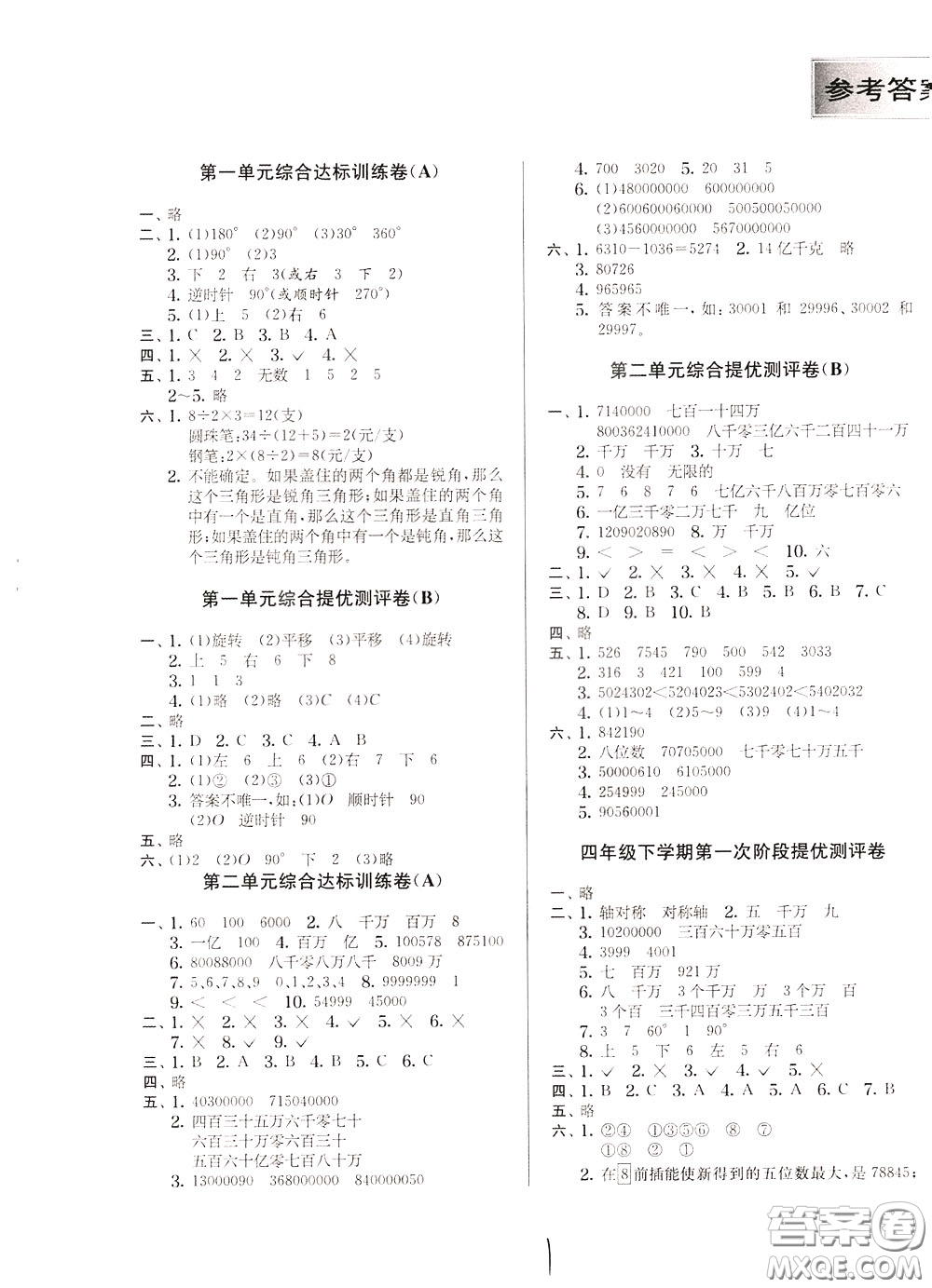 2020年實驗班提優(yōu)大考卷數(shù)學(xué)四年級下冊JSJY江蘇教育版參考答案