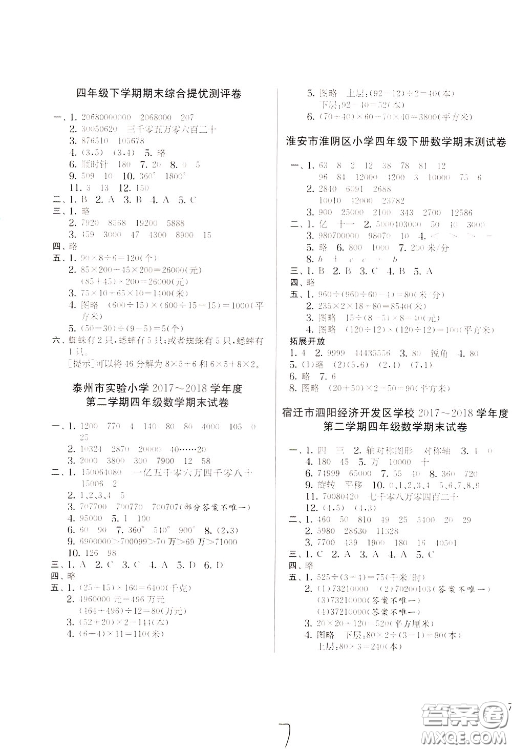 2020年實驗班提優(yōu)大考卷數(shù)學(xué)四年級下冊JSJY江蘇教育版參考答案