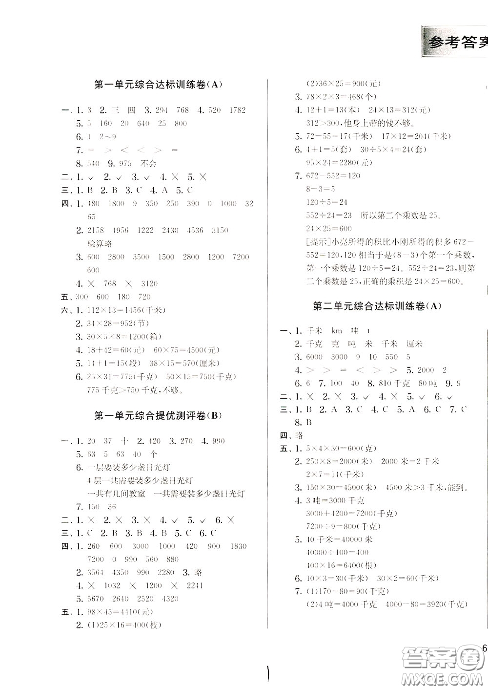 2020年實(shí)驗(yàn)班提優(yōu)大考卷數(shù)學(xué)三年級下冊JSJY江蘇教育版參考答案