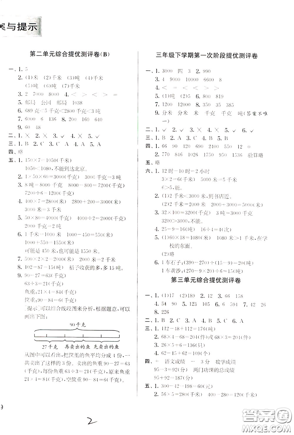 2020年實(shí)驗(yàn)班提優(yōu)大考卷數(shù)學(xué)三年級下冊JSJY江蘇教育版參考答案