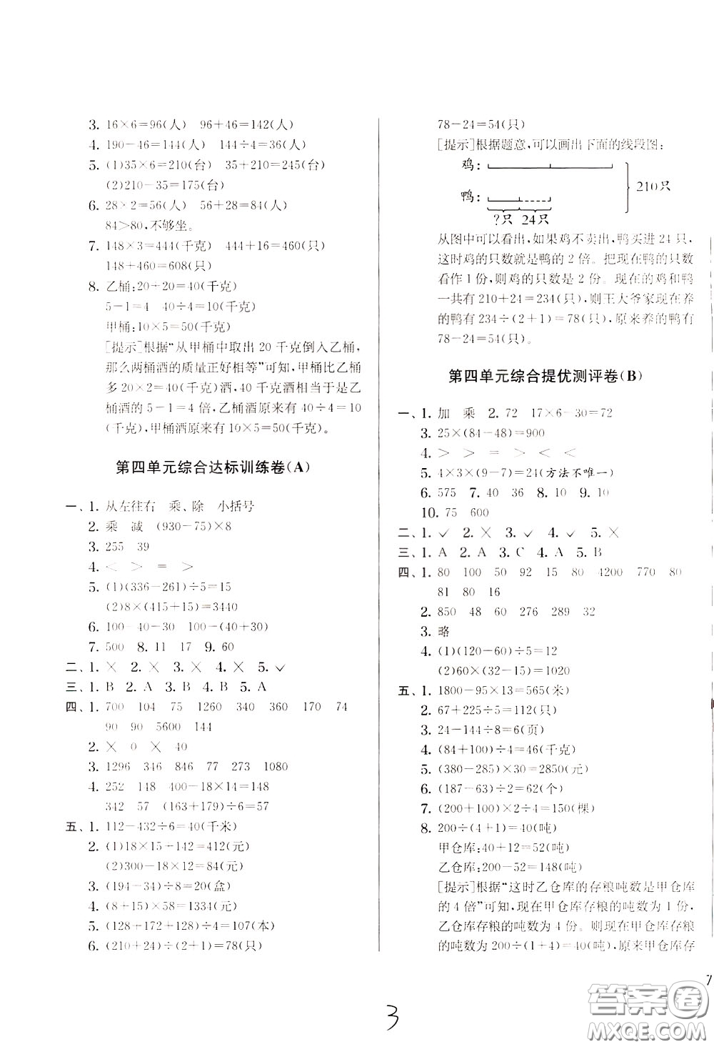 2020年實(shí)驗(yàn)班提優(yōu)大考卷數(shù)學(xué)三年級下冊JSJY江蘇教育版參考答案