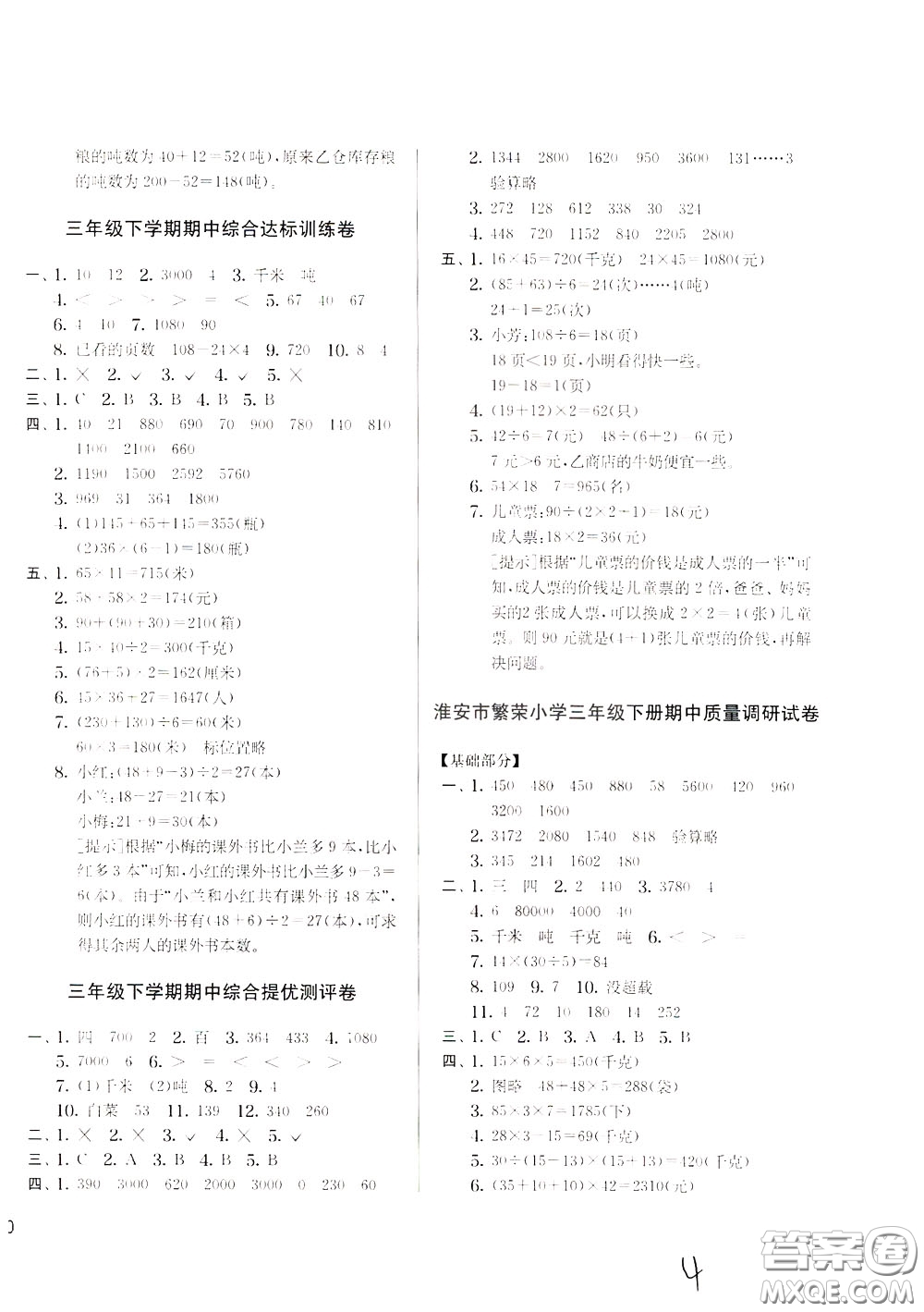 2020年實(shí)驗(yàn)班提優(yōu)大考卷數(shù)學(xué)三年級下冊JSJY江蘇教育版參考答案