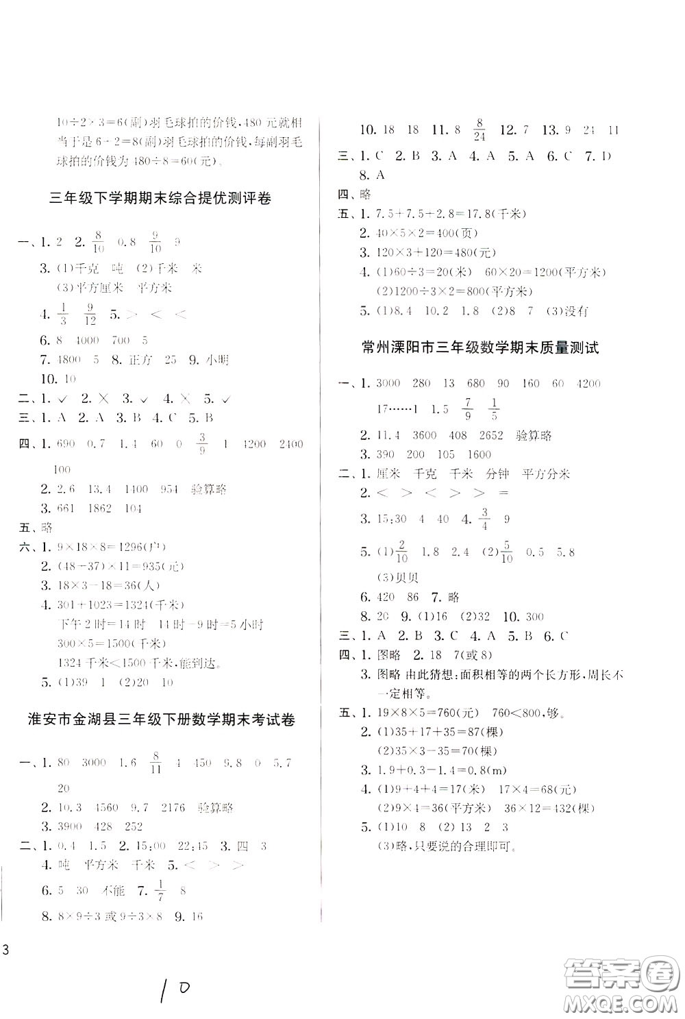 2020年實(shí)驗(yàn)班提優(yōu)大考卷數(shù)學(xué)三年級下冊JSJY江蘇教育版參考答案