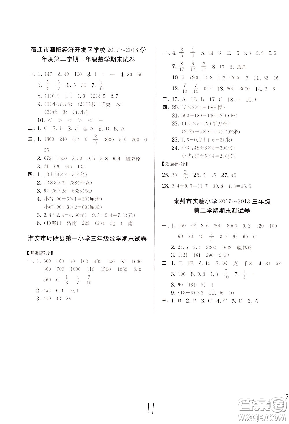2020年實(shí)驗(yàn)班提優(yōu)大考卷數(shù)學(xué)三年級下冊JSJY江蘇教育版參考答案