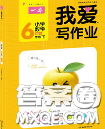 2020新版一本我愛寫作業(yè)小學(xué)數(shù)學(xué)六年級下冊青島版答案