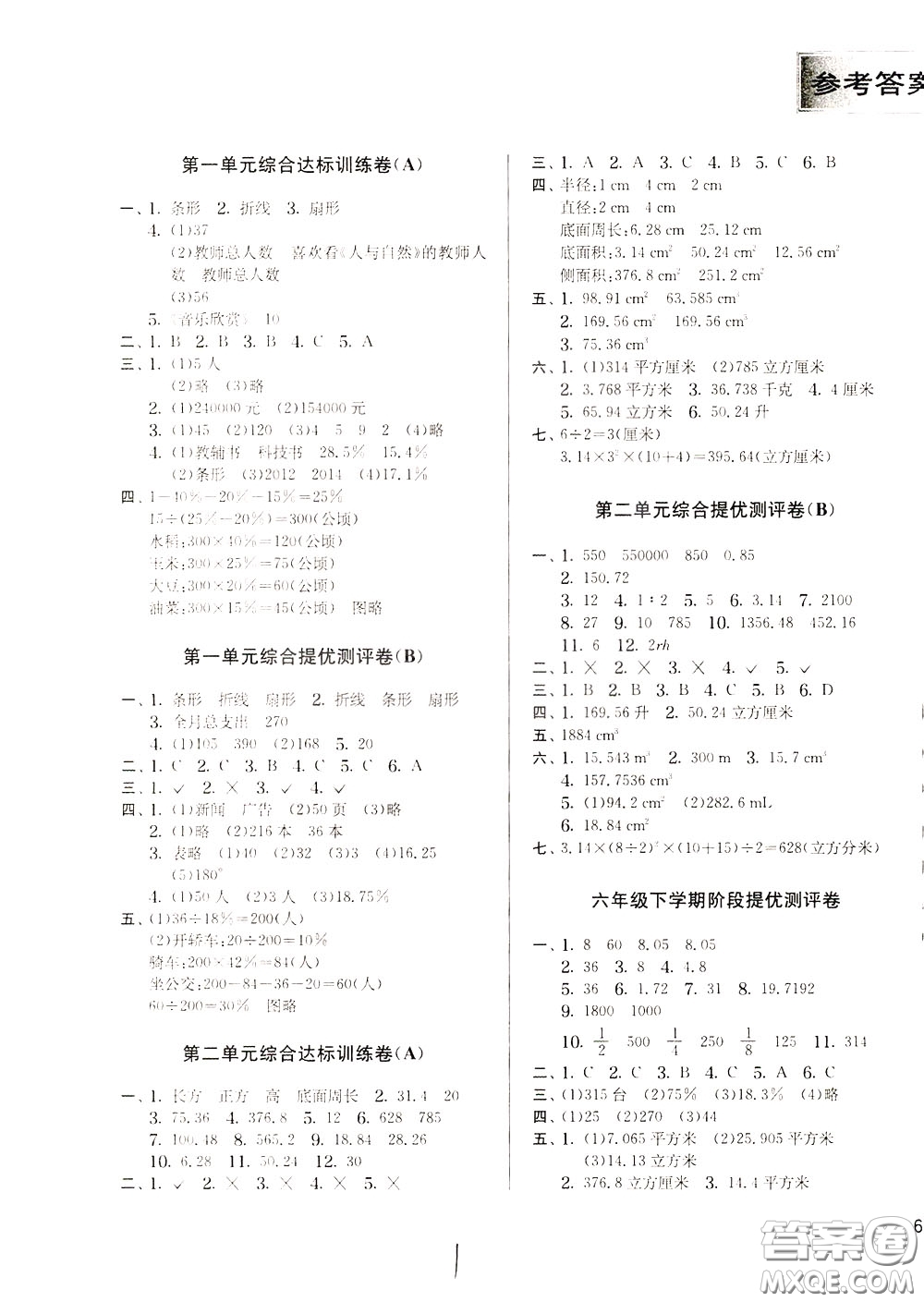 2020年實驗班提優(yōu)大考卷數(shù)學六年級下冊JSJY江蘇教育版參考答案