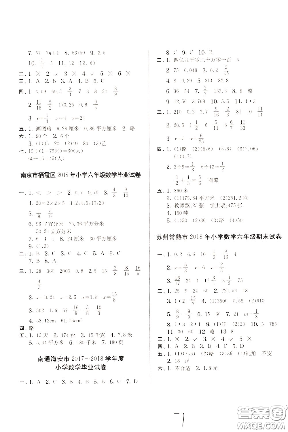 2020年實驗班提優(yōu)大考卷數(shù)學六年級下冊JSJY江蘇教育版參考答案