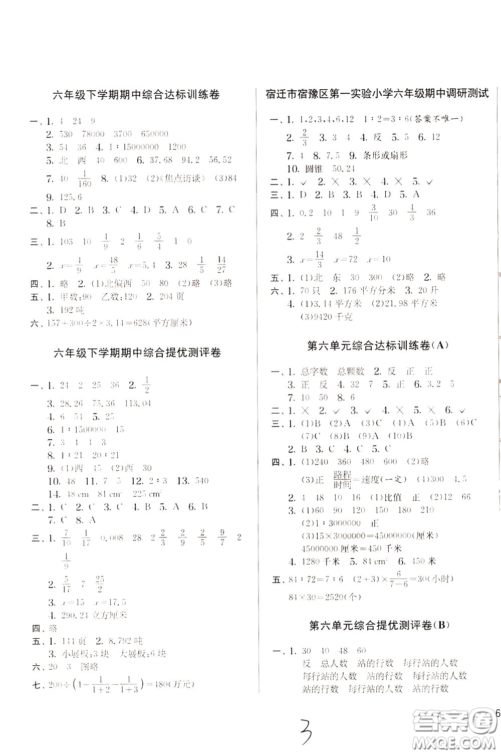 2020年實驗班提優(yōu)大考卷數(shù)學六年級下冊JSJY江蘇教育版參考答案
