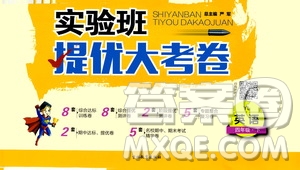 2020年實(shí)驗(yàn)班提優(yōu)大考卷英語四年級下冊YL譯林版參考答案