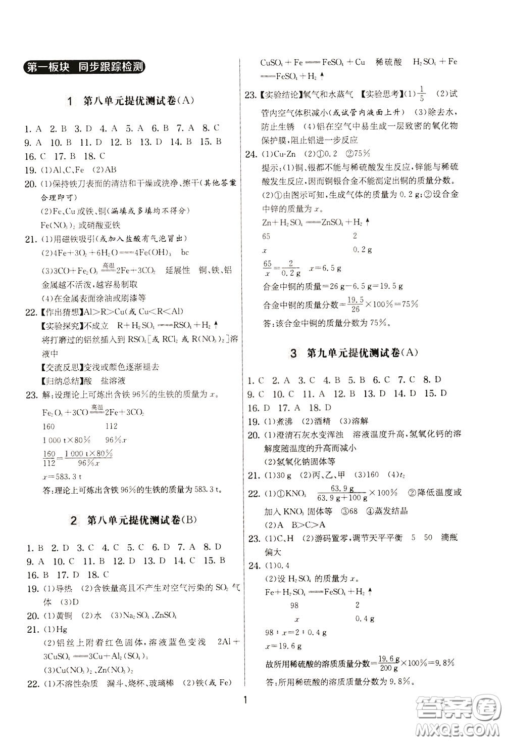 2020年實(shí)驗(yàn)班提優(yōu)大考卷化學(xué)九年級下冊RMJY人民教育版參考答案