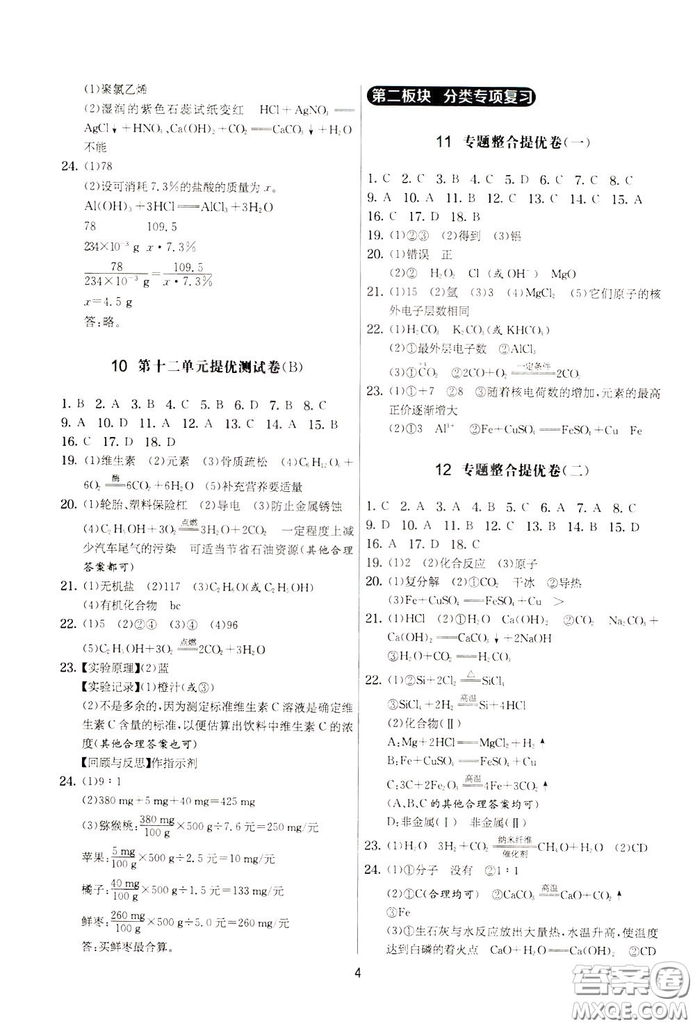 2020年實(shí)驗(yàn)班提優(yōu)大考卷化學(xué)九年級下冊RMJY人民教育版參考答案