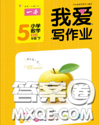 2020新版一本我愛寫作業(yè)小學(xué)數(shù)學(xué)五年級下冊青島版答案