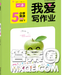 2020新版一本我愛寫作業(yè)小學(xué)英語五年級下冊人教版答案