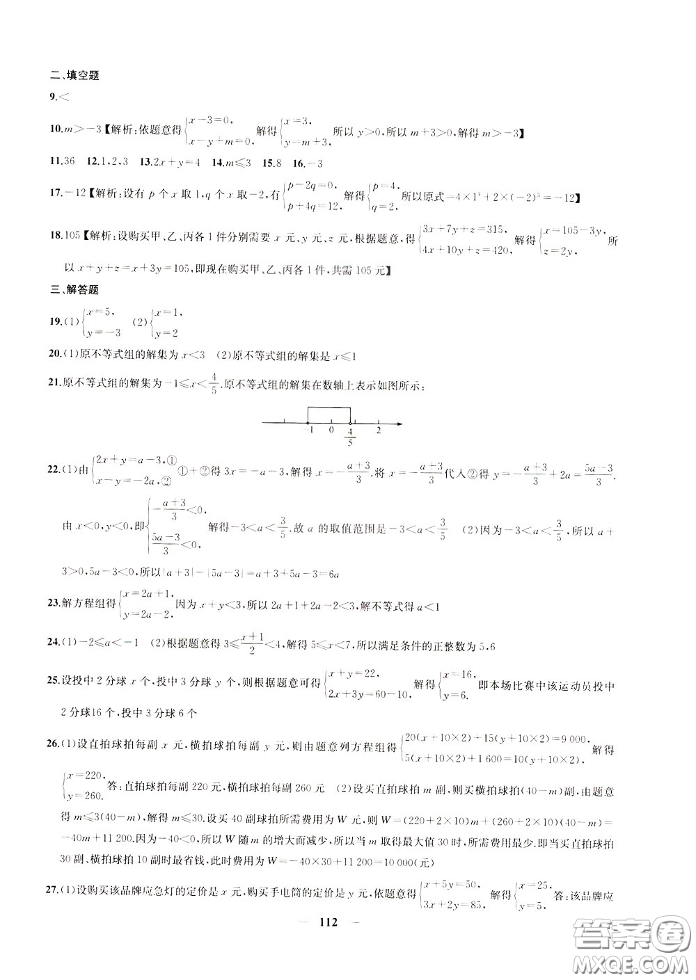 2020版沖刺名校大試卷七年級下冊數(shù)學(xué)國標(biāo)江蘇版參考答案