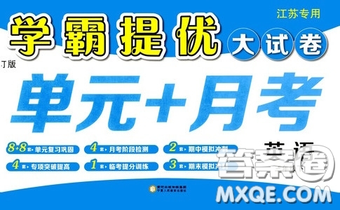 2020年學(xué)霸提優(yōu)大試卷單元月考英語三年級(jí)下冊(cè)江蘇專用參考答案