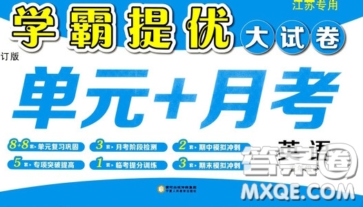 2020年學(xué)霸提優(yōu)大試卷單元月考英語五年級(jí)下冊(cè)江蘇專用參考答案