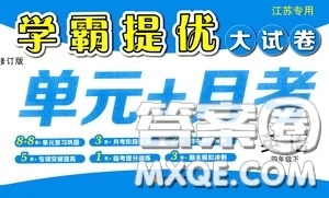 2020年學霸提優(yōu)大試卷單元月考英語四年級下冊江蘇專用參考答案