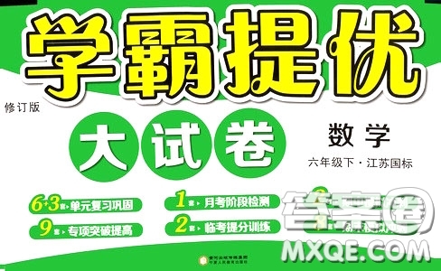 2020年學(xué)霸提優(yōu)大試卷數(shù)學(xué)六年級下冊江蘇國標(biāo)參考答案
